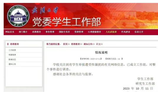 10·11武大男生被指性骚扰事件