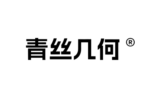 青丝几何