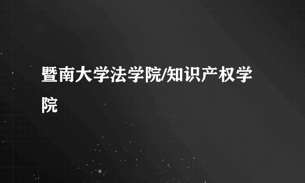 暨南大学法学院/知识产权学院