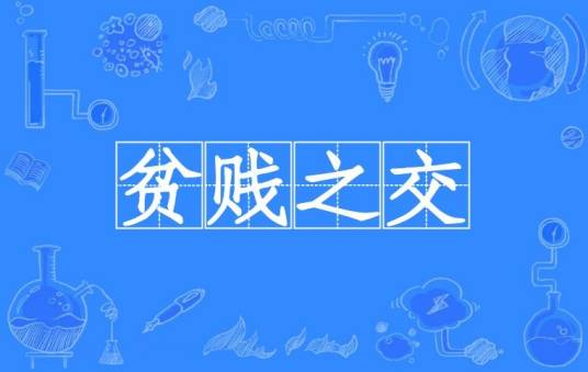 贫贱之交