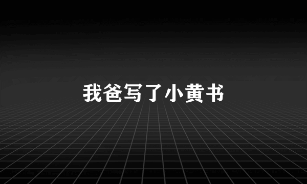 我爸写了小黄书