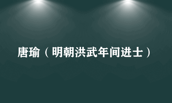 唐瑜（明朝洪武年间进士）