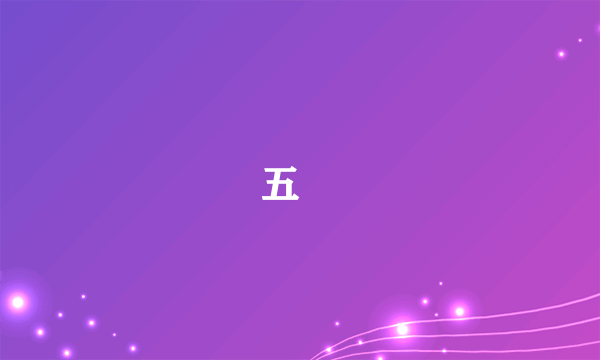 五褔
