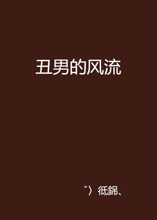 丑男的风流