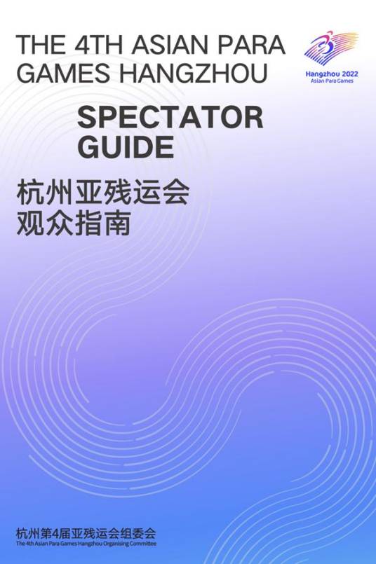 杭州亚残运会观众指南