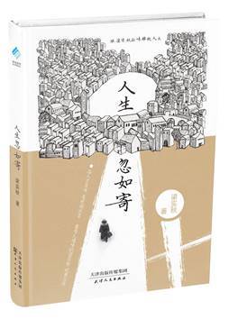 人生忽如寄：跟梁实秋品味雅致人生
