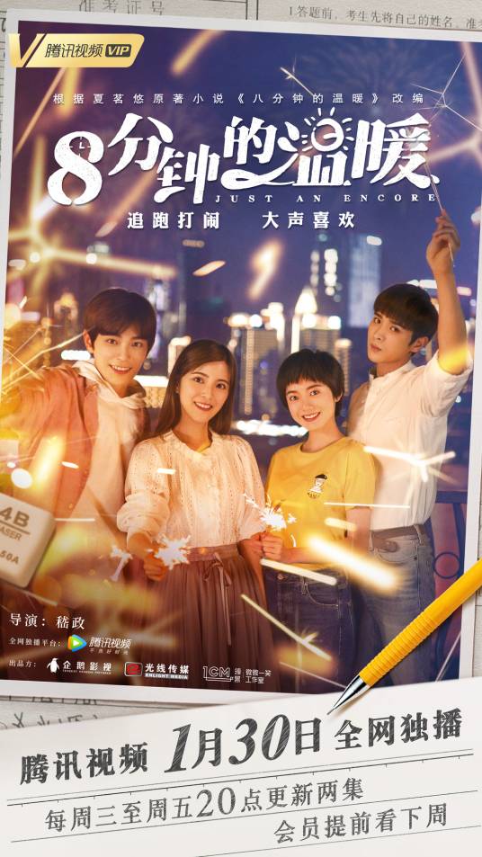 八分钟的温暖（2018年嵇政执导电视剧）