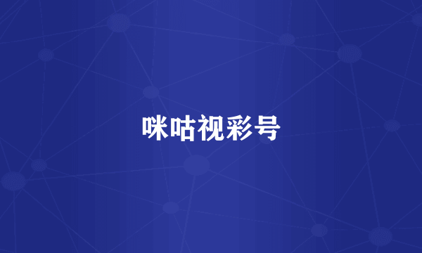 咪咕视彩号