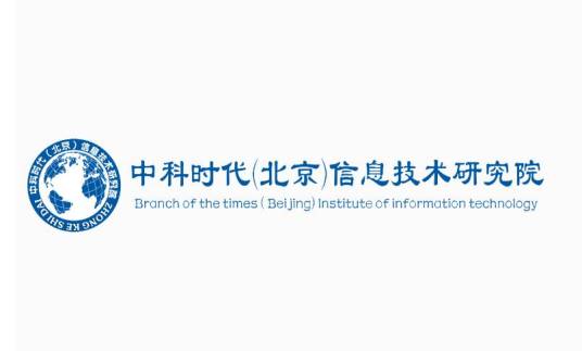 中科时代（北京）信息技术研究院