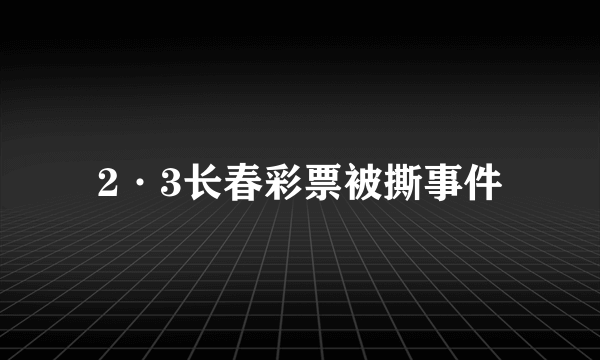2·3长春彩票被撕事件