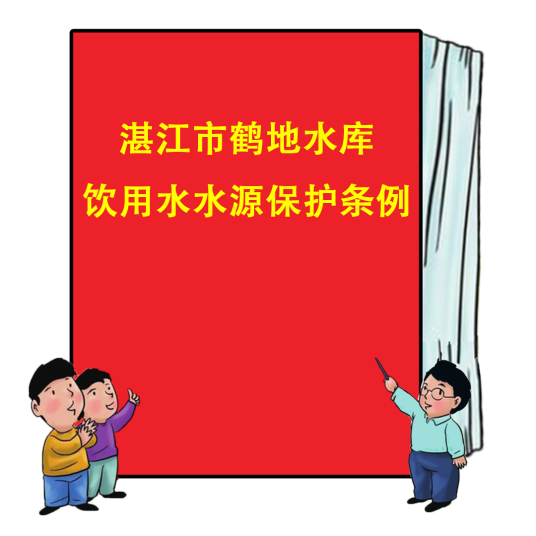 湛江市鹤地水库饮用水水源保护条例