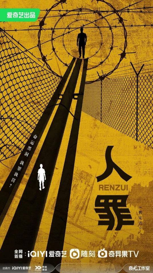人罪（上海兴格文化传媒有限公司出品的电视剧）