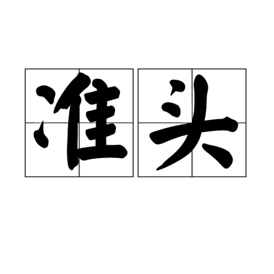 准头