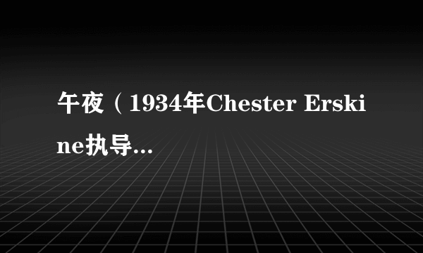 午夜（1934年Chester Erskine执导的电影）