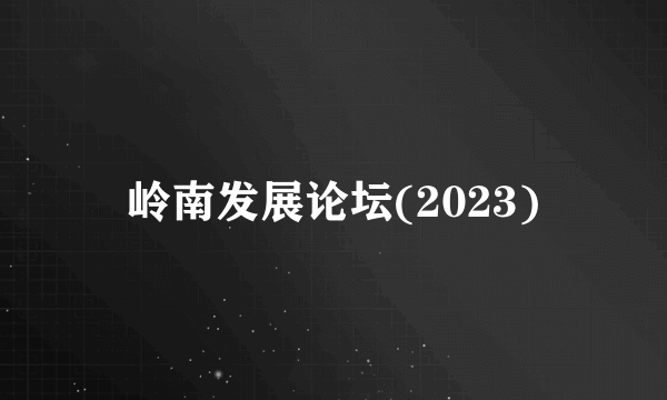 岭南发展论坛(2023)