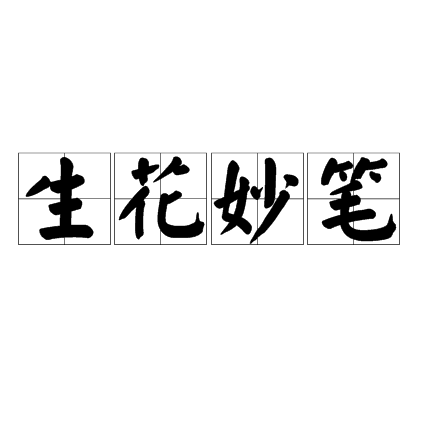 生花妙笔