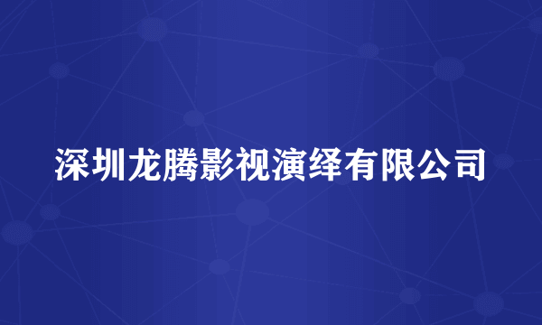深圳龙腾影视演绎有限公司