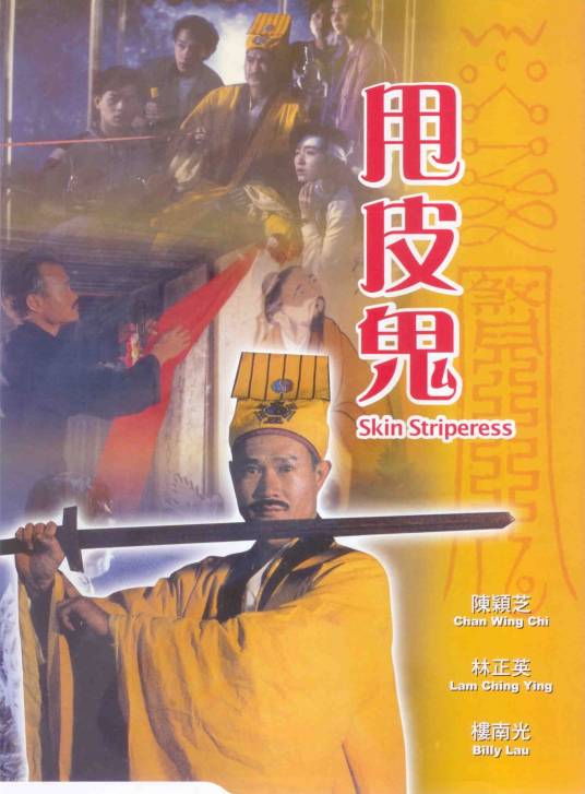 甩皮鬼