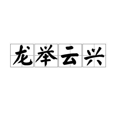 龙举云兴