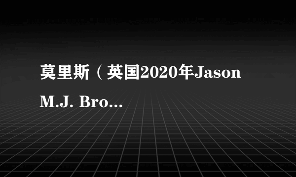 莫里斯（英国2020年Jason M.J. Brown执导的恐怖电影）
