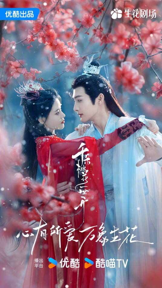 千朵桃花一世开（2024年张彬彬、孙珍妮主演的古装神话剧）