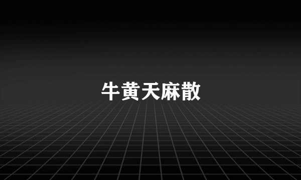 牛黄天麻散