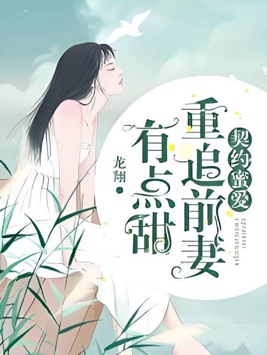 契约蜜爱：重追前妻有点甜
