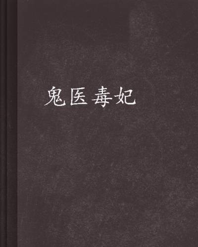 鬼医毒妃（小说）