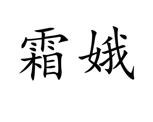 霜娥
