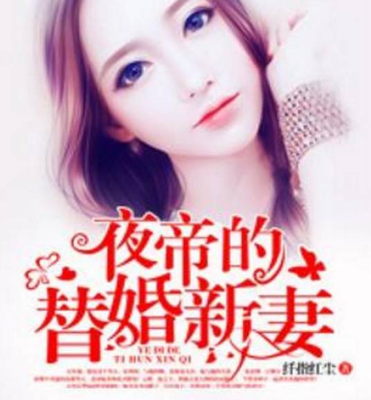 夜帝的替婚新妻