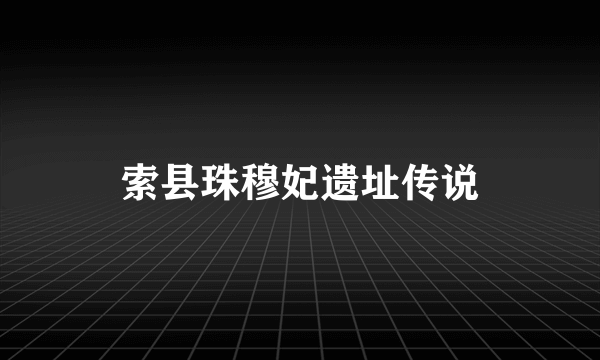 索县珠穆妃遗址传说
