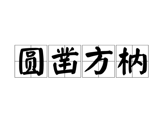 圆凿方枘