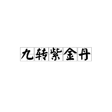 九转紫金丹