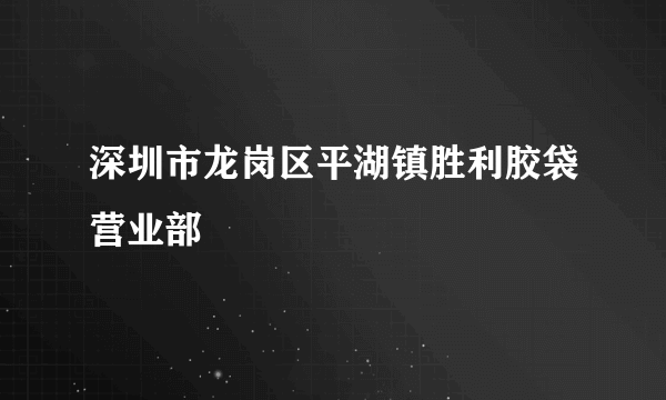 深圳市龙岗区平湖镇胜利胶袋营业部