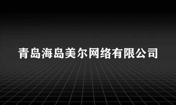 青岛海岛美尔网络有限公司