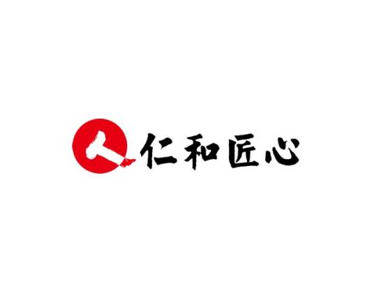 仁和匠心