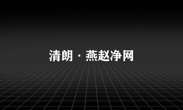 清朗·燕赵净网