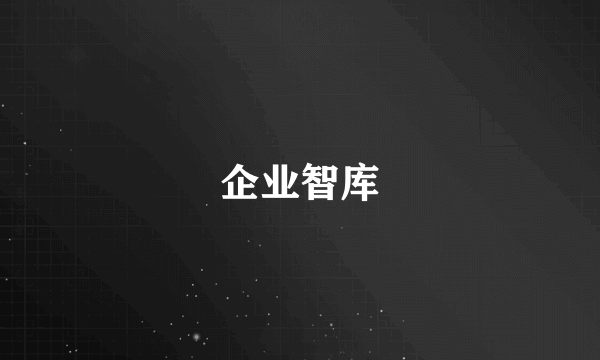 企业智库