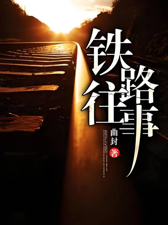 铁路往事