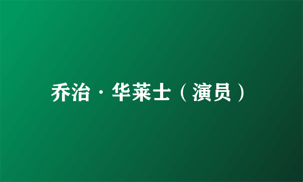 乔治·华莱士（演员）