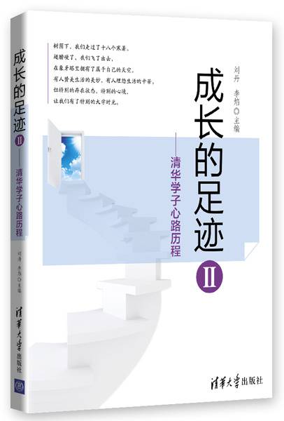 成长的足迹II——清华学子心路历程