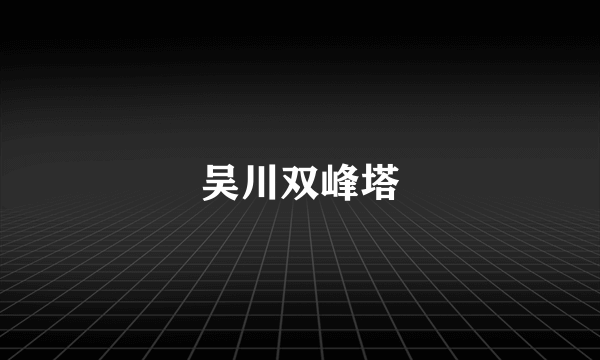 吴川双峰塔