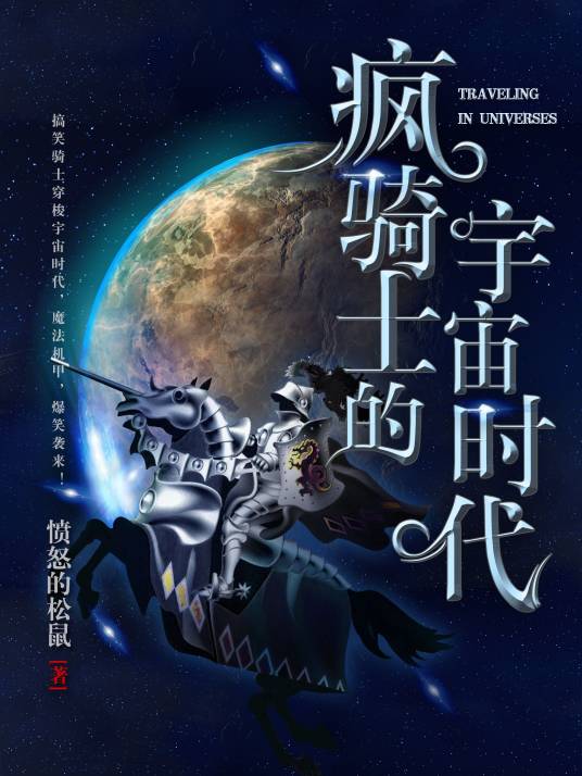 疯骑士的宇宙时代