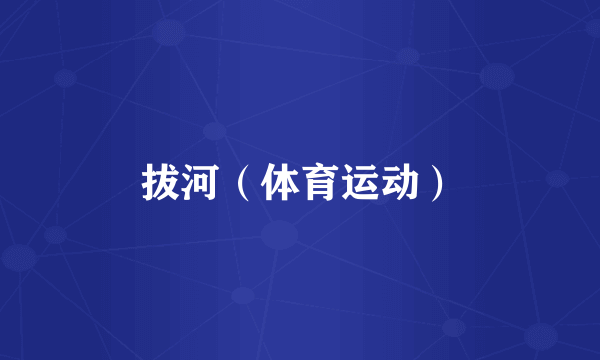 拔河（体育运动）