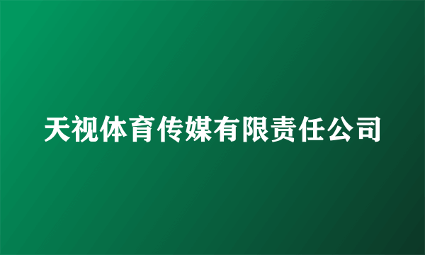 天视体育传媒有限责任公司