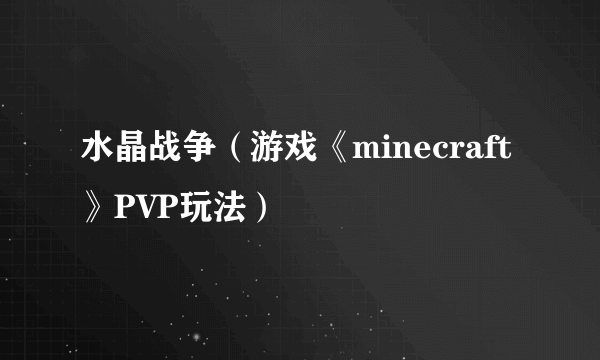 水晶战争（游戏《minecraft》PVP玩法）