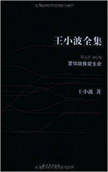 王小波全集9：爱你就像爱生命