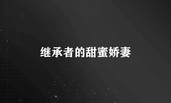 继承者的甜蜜娇妻