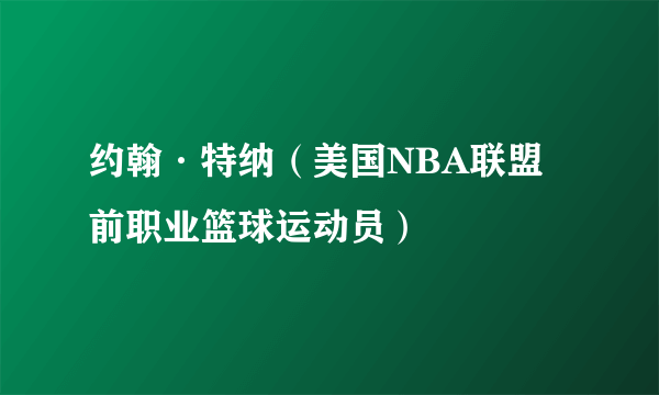 约翰·特纳（美国NBA联盟前职业篮球运动员）