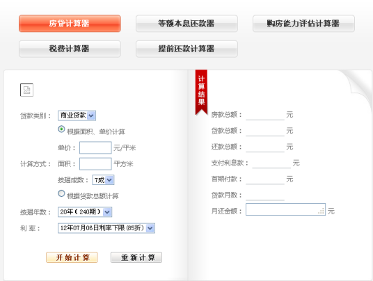 贷款计算器